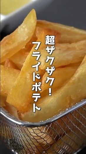 13分で超ザクザク！フライドポテトの作り方🍟時間が経ってもザックザク！#フライドポテト #じゃがいも #shorts