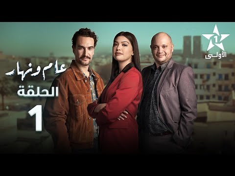 Aam W Nhar Episode - 01 - عام ونهار الحلقة