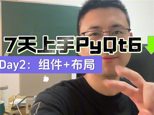 7天上手PyQt6：第2天组件和布局