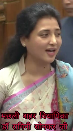 सदन में मछली शहर विधायिका डॉ रागिनी सोनकर जी ने 24 घंटे बिजली मिलने पर क्या कहा