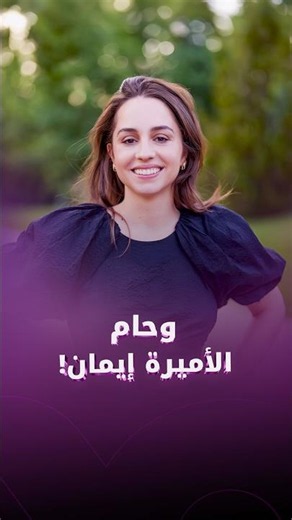 Princess Iman and Maamoul: Pregnancy Cravings Revealed by Queen Rania During a Humanitarian Visit...