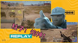 【PGS6】小北？柱子！远距离铁拳精准制导！