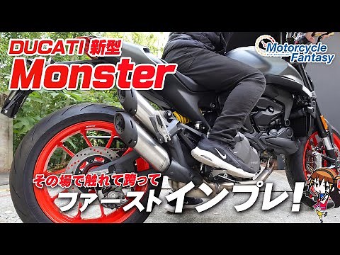 DUCATI 新型モンスター「足つき・サウンド・操作感」などをファーストインプレ！【協力店：ドゥカティ横浜】Motorcycle Fantasy