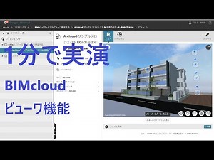 30秒で操作可能！BIMcloudの新機能BIMxビューワ