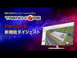 【バックナンバー】20221219_【TREND-CORE】Version9（2023.1.24Release） 新機能ダイジェスト