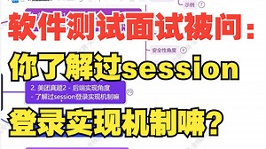 软件测试面试被问：你了解过session登录实现机制嘛？（你怎么回答）