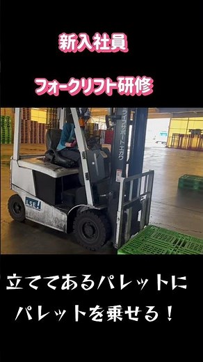 フォークリフト『立ててあるパレットにパレットを乗せる』 #ドライバー #フォークリフト#新入社員