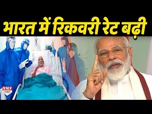 PM Modi ने कहा India में Recovery Rate दूसरे देशों की तुलना में ज्यादा