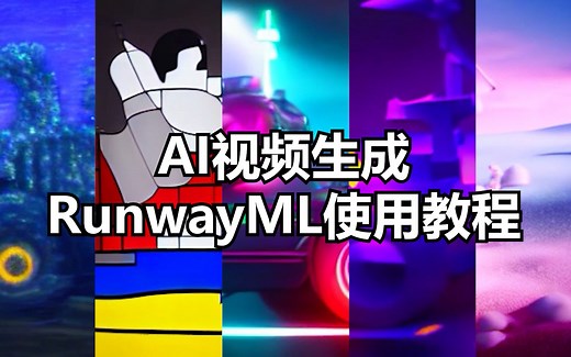 【AI视频生成】RunwayML使用教程