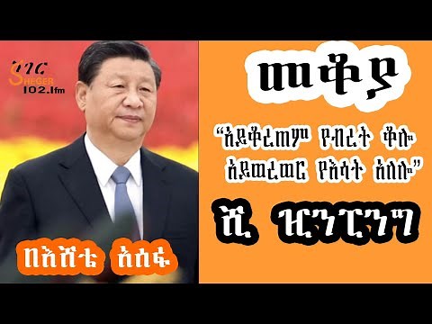 Sheger Mekoya - Xi Jinping “አይቆረጠም የብረት ቆሎ አይወረወር የእሳት አለሎ” ሺ ዢን ፒንግ Eshete Assefa መቆያ - በእሸቴ አሰፋ