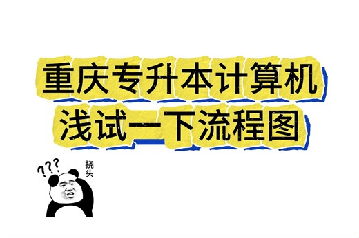【H学长】重庆计算机【流程图】浅试一手！去年重庆考试中“4大板块”均有的内容>>本周四晚21点【重庆专场】直播课揭秘，速速预约！