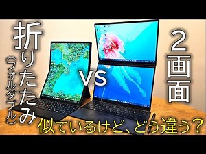 【画面折りたたみPC vs 2画面PC】似ているけどどう違う？使って感じる違い、買うならどっち？
