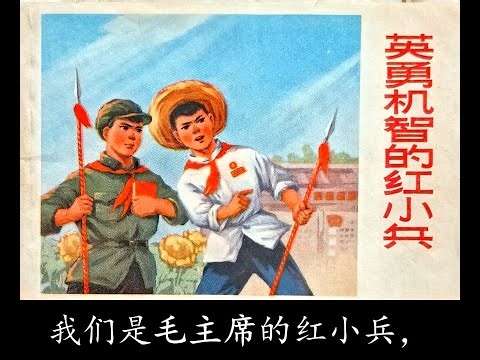《我们是毛主席的红小兵》 - We are Chairman Mao's Little Red Guards (Chinese Little Red Guard Song)