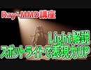 【MMD講座】Ray-MMDのLight解説！スポットライトの表現力をアップさせよう！