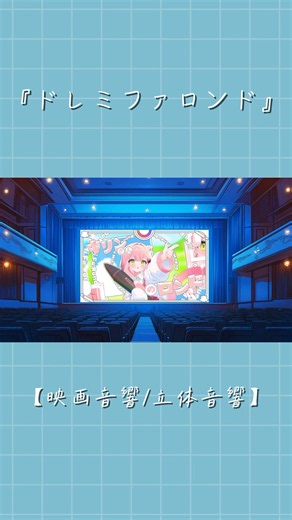 ドレミファロンド/虹深°ぬふ（cover） 【映画音響/立体音響ver.】 ※イヤホン推奨