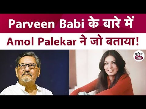Parveen Babi के बारे में Amol Palekar ने जो बताया! | Amol Palekar Interview | Sahitya Tak
