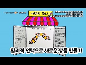 4학년 사회 3. 경제활동과 지역 간 교류 / (1) 경제활동과 합리적 선택 / 합리적 선택으로 새로운 상품 만들기