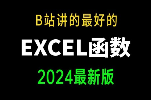 3天精通EXCEL！你也能成为职场大神！！excel函数公式大全讲解 excel教程全套 小白从入门到精通 excel教程