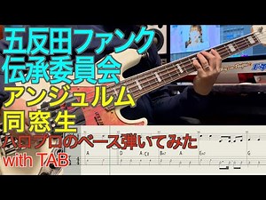 アンジュルム『同窓生』ベース弾いてみた【五反田ファンク伝承委員会】