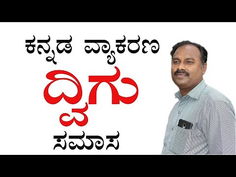 dvigu samasa examples in kannada|dvigu samas ke udaharan in kannada|dvigu samas in kannada