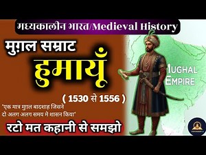 🔥हुमायूँ का इतिहास : संघर्ष, पराजय और पुनः सत्ता | Complete History Lecture | विद्यादीप2.0