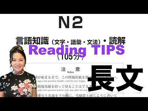 【JLPT N2】Reading TIPS 長文読解問題 〜試験対策〜