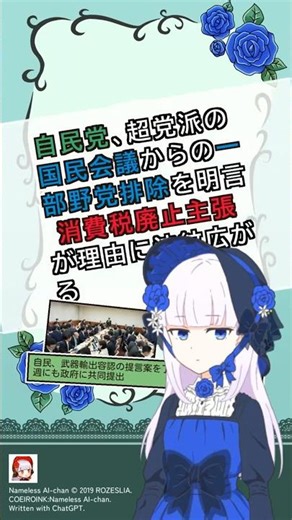 自民党、超党派の国民会議からの一部野党排除を明言 消費税廃止主張が理由に波紋広がる