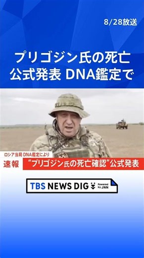 ワグネルの創設者プリゴジン氏が死亡したと公式に発表 DNA鑑定で確認 ロシア連邦捜査委員会｜TBS NEWS DIG #shorts
