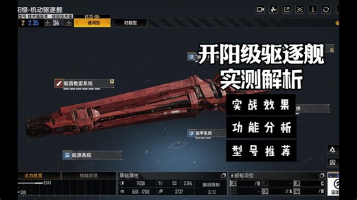 开阳极驱逐舰实测解析