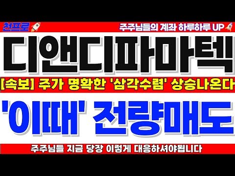 [디앤디파마텍 주가전망] 속보! '이때' 전량매도하세요 주가 명확한 삼각수렴패턴! 상승나온다! 디앤디파마텍주가 디앤디파마텍주가 디앤디파마텍주가전망 디앤디파마텍전망 디앤디파마텍목표가