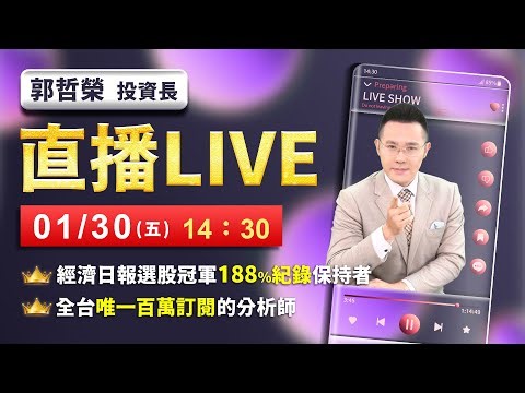 【記憶體拉回就買 就算跌4000點也不怕?】2026.01.30(直播)
