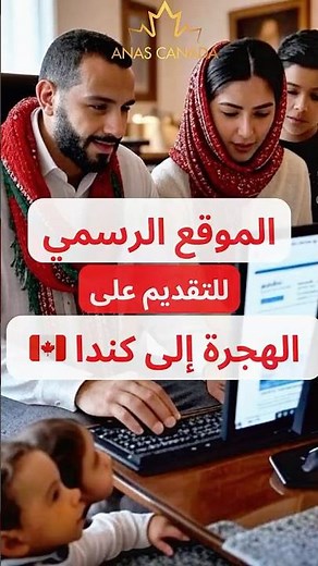 ‏الموقع الرسمي للتسجيل في الهجرة إلى كندا 🇨🇦