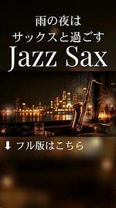 雨の夜に聴く、心ほどけるジャズサックス 🎷 #shorts #ジャズ #サックス