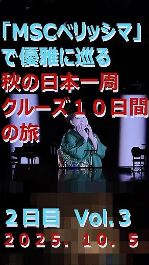 豪華客船「ＭＳＣベリッシマ」で優雅に巡るジャパネット「秋の日本一周クルーズ１０日間の旅」２日目 Ｖｏｌ．３ #ＭＳＣベリッシマ #クルーズ #ジャパネット #日本一周 #豪華客船 #船旅