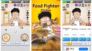 フードファイタークリッカーのレビューと序盤攻略 - アプリゲット