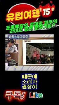 유럽여행15 / 리스본의 경제와 파두의 라이브 공연 분위기는? #뉴스공장 #파두 #라이브공연 #유럽여행 #리스본여행 #포르투갈