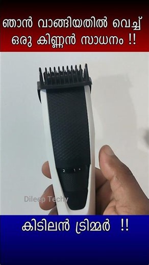 കിടിലൻ ട്രിമ്മർ ഒരു രക്ഷയില്ല #shorts #philistrimmer #trimmers #gadgets