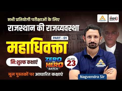 Rajasthan Polity Classes 2026 : महाधिवक्ता (Advocate General) For RAS, SI, CET & All Exams #23
