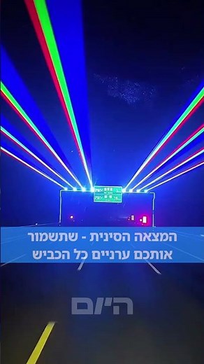 זה לא סתם גימיק: ההמצאה הסינית שנועדה לשמור על הנהגים עירניים - ולמנוע תאונות