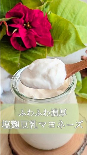 ふわふわ濃厚塩麹豆乳マヨネーズ #無添加レシピ #簡単レシピ #豆乳マヨネーズ