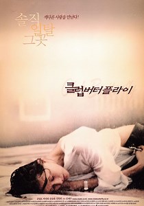 클럽 버터플라이 영화 스트리밍으로 볼 수 있는 곳