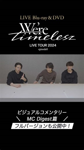 We're timelesz LIVE TOUR 2024 episode0 MC Digest公開！