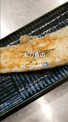 太刀魚のムニエル🐟 #簡単レシピ #今日の晩ごはん #cooking #料理 #food #魚 #レシピ #晩酌