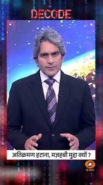 #decodewithsudhirchaudhary: गैरकानूनी मस्जिद हटाने पर पत्थरबाज़ी क्यों? | #sudhirchaudhary #jaipur