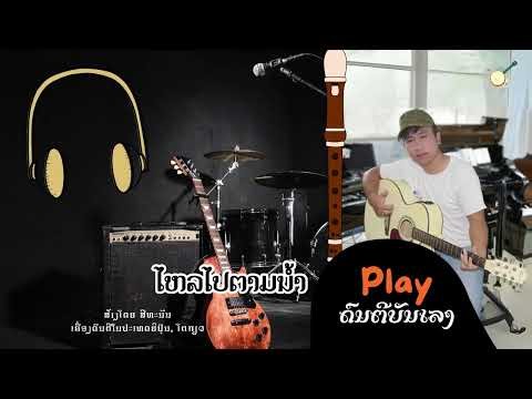 ເບົາບາງນ້ຳໄຫລ | Beat Sithanan