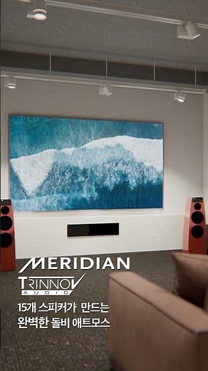 가장 완벽한 Dolby Atmos 사운드를 들어보세요.