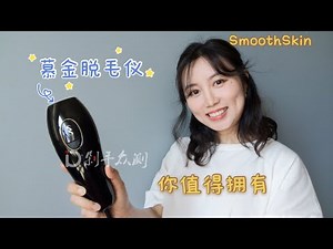 慕金脱毛仪 | SmoothSkin Pure IPL Hair Removal Device | 初次脱毛体验 | 激光脱毛仪