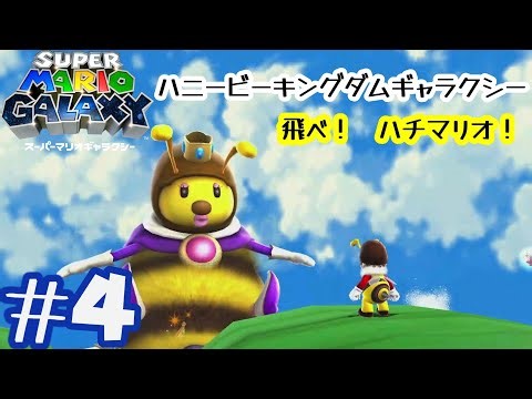 『スーパーマリオギャラクシー』＃4 ハニービーキングダムギャラクシー