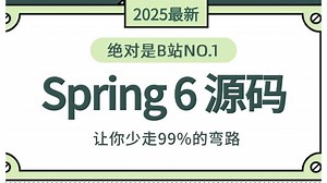 翻遍整个B站，这绝对是2025讲的最好的Spring 6 源码全套教程，带你一周掌握原理-手写-源码-扩展点，少走99%的弯路！