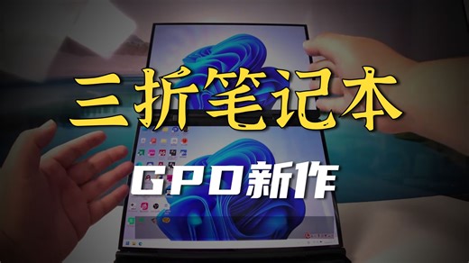国货双屏神器GPD DUO开箱！三折设计颠覆笔记本操作逻辑